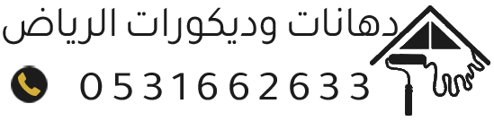 ديكورات منازل حديثة  الرياض | شيبور بديل – ديكور شاشه – بديل الخشب والرخام – ورق جدران ودهانات احترافية